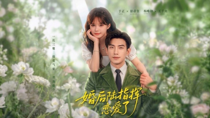 (SUB INDO) Yu Long & Yang Meimei/ Yang Yilu ~ Commander Lu Fell in Love After Marriage《婚后陆指挥恋爱了》