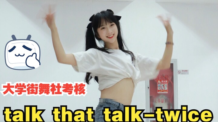 是喜欢跳舞的老学姐一枚~天师大街舞社考核 twice-talk that talk