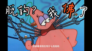 原来这就是我脱钩的原因