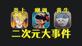 海贼王遭粉丝炎上，哪吒2延长上映被喷！近期二次元热门事件