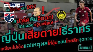 #เวียดนามจิตตก!โดนมาโน่รับบทสายลับเช็คฟอร์มถึงสนาม,ญี่ปุ่นสุดเสียดาย!ธีราทรกลับไทย