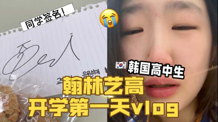 [Vlog SMA Seni Hanlim] Hari pertama sekolah siswa SMA Korea...｜Versi menangis di malam hari