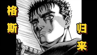 【剑风传奇 26】鹰之团险些团灭！关键时刻！格斯归来！
