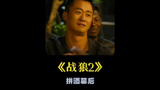 《战狼2》这场拼酒戏，一开始用的是假酒