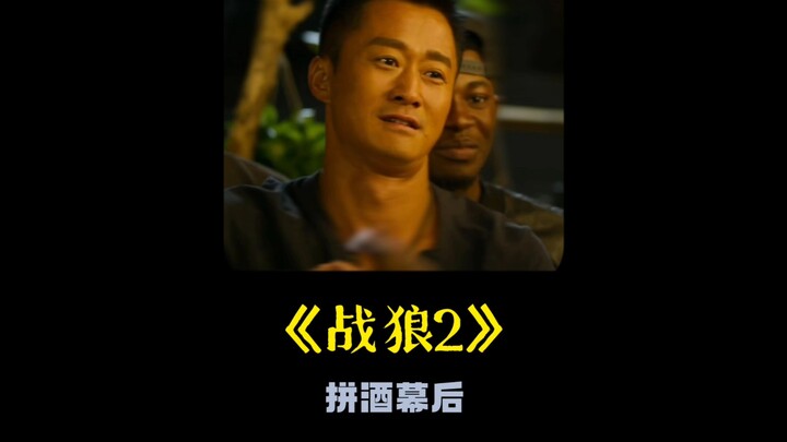 《战狼2》这场拼酒戏，一开始用的是假酒