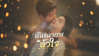 [ดูฟรีเต็มเรื่อง] พันธนาการหัวใจ (ซับไทย)
