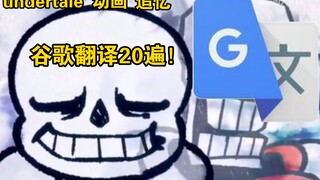 ［undertale动画中配］谷歌翻译20遍！！！Reminiscence 追忆