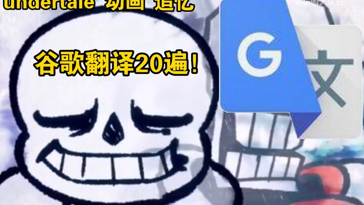 ［undertale动画中配］谷歌翻译20遍！！！Reminiscence 追忆