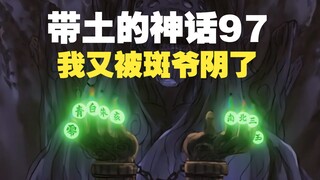 《带土的神话》第97集│暗度陈仓！