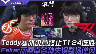 KDF ปะทะ T1: เท็ดดี้ อิมพีเรียล ออร์เดอร์ ฟรอสต์ ตั้งใจจะยุติสถิติชนะรวด 24 เกมของ T1! ความผิดพลาดมา