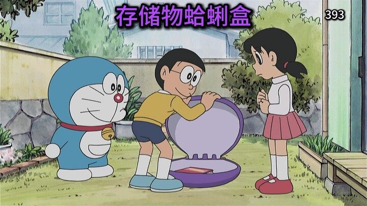 哆啦A梦：大雄的进退两难时刻！能储存东西的蛤蜊盒子！