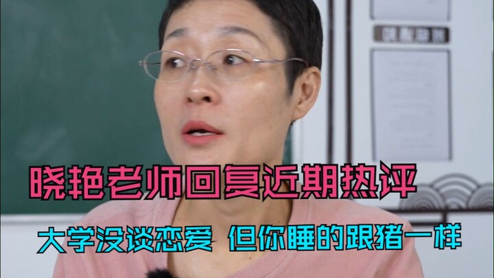 Guru Xiaoyan membalas komentar populer baru-baru ini: Di kampus tidak pacaran, tapi kamu tidurnya se