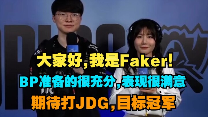 يقدّم Faker نفسه بالصينية الفصحى: مرحباً جميعاً، أنا Faker. أنا راضٍ جداً عن أدائي اليوم، وقد أعددنا