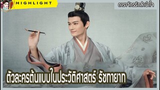 【ตัวละครต้นแบบในประวัติศาสตร์ ดาราจักรรักลำนำใจ】 รัชทายาท