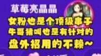 【沐霂】一晚上终于k到一个女粉，结果是个顶级串子全程哞哞哞，牛哥哈气了😤愤而猪叫全场报复梨安🤣未曾想女粉在大气层，牛哥比分输了被迫又要给又一打电话牛叫了🤣
