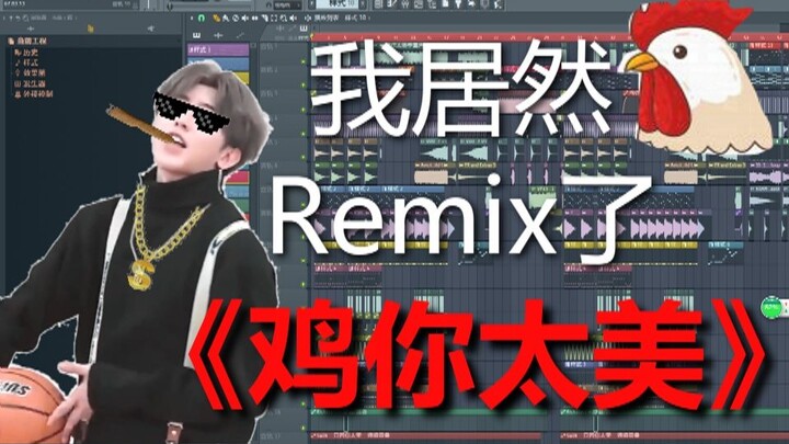 [Super exciting] I actually remixed "Chicken You Are So Beautiful"?! (Bootleg)