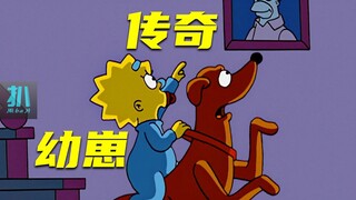 【扒】破坏行规被囚地牢，吃奶孩子骑狗救父《辛普森一家》之传奇幼崽