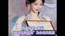 杨紫收到一颗以“皓翎王姬玖瑶”为命名的星星 天啊,好用心的礼物 小紫要感动哭 长相思2见面会