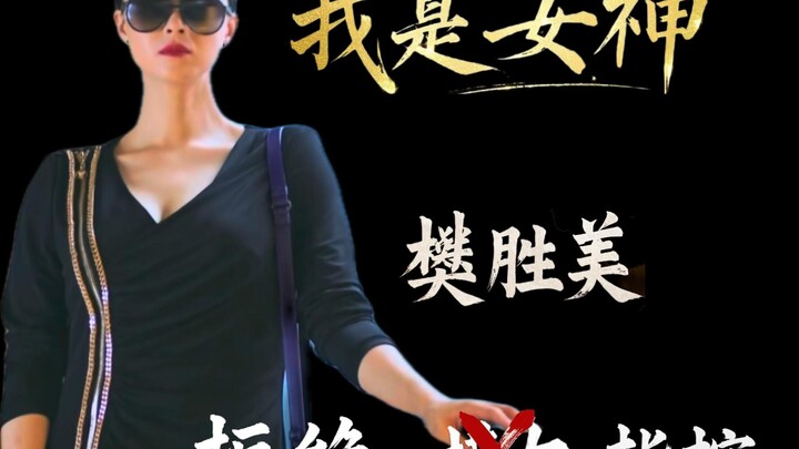 ฟ่านเซิ่งเหมยไม่ใช่ผู้หญิงที่หวังพึ่งผู้ชาย แต่เป็นเทพธิดาผู้ปลุกพลังแห่งความเป็นหญิงให้ตื่นขึ้น!