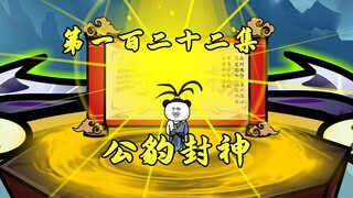 申公豹封神，圣龙大天尊登基！