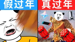 这 就 是 真 的 过 年 吗 ？