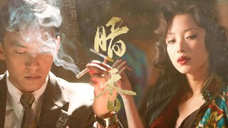 宸汐缘民国衍生《暗香》【张震（马克）&倪妮（玉墨）】军统特务恋上美艳花魁 有车慎入！高虐狗血剧情向
