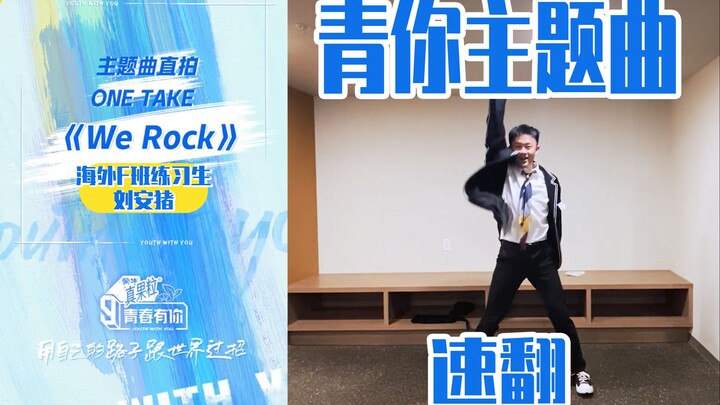【Youth With You 3 Theme Song】【We Rock】Youth With You 3 Overseas F Class Trainee Theme Song Straight 