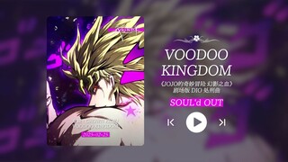“DIO处刑曲！！没人能在我的bgm里输给我！！！”《VOODOO KINGDOM》