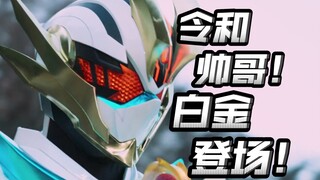 白金上线！格里昂刚露血条吃瘪！节奏太快？最可惜的一集？【假面骑士歌查德】
