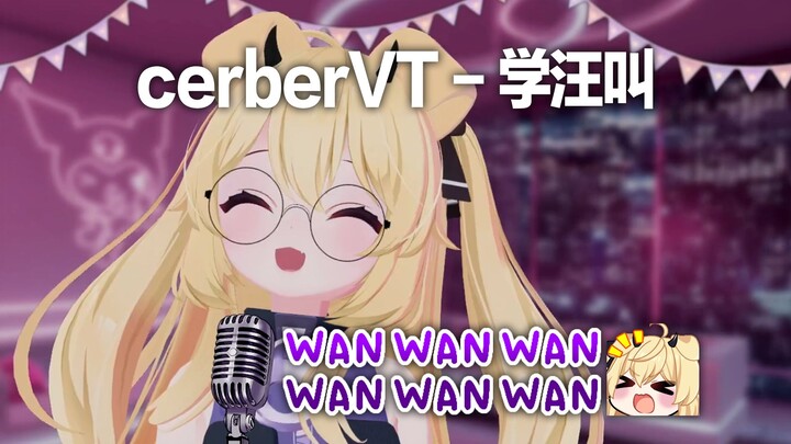 Cerber - 学汪叫【中文翻唱】