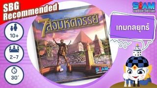 7 สิ่งมหัศจรรย์ (7 Wonders TH) - วิธีการเล่นเบื้องต้น | บอร์ดเกม