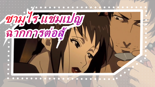 [ซามูไร แชมเปญAMV]มัสชิปฉากการต่อสู้