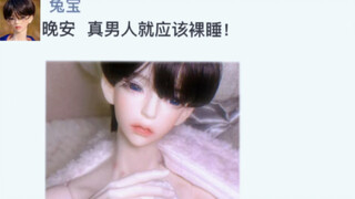 【BJD】让大叔深夜炸裂的朋友圈