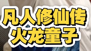 凡人修仙传火龙童子