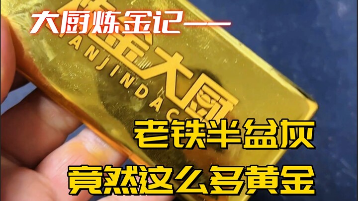 老铁45W收的半盆灰，能炼出多少黄金？
