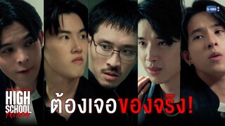 ห้าวแบบนี้ต้องเจอของจริง | High School Frenemy มิตรภาพคราบศัตรู