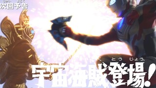 『泽塔奥特曼』下集预告 第10集「宇宙海盗登场！」