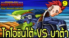 ตอนที่ 9: “หมัดเดียวทะลุร่าง! ศึกที่ไร้ความปรานี” | Dragon Ball Multiverse นิยายฉบับเต็ม