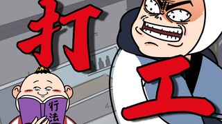 你管这个叫做打工？