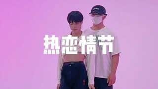 【Jazz】热恋情节-编舞/好朋友为我做1