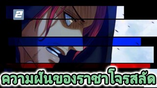 ความฝันของราชาโจรสลัด-2