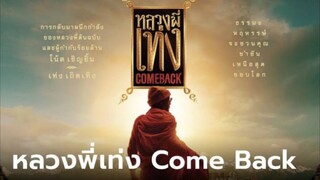 หลวงพี่เท่ง Comeback