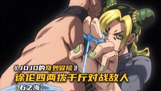 徐伦采用四两拨千斤的方式对战强大的敌人！
