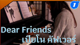 วันพีซ - Dear Friends เปียโนคัฟเวอร์_1