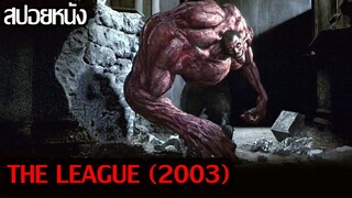 (สปอยหนัง)รวมเหล่าคนพิเศษพิทักษ์โลก..The League (2003) มหัศจรรย์ชน คนพิทักษ์โลก