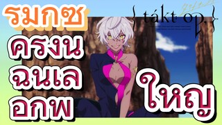 [แท็กต์ โอปัส.] ริมิกซ์ | ครั้งนี้ฉันเลือกพี่ใหญ่