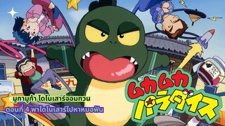 มูก้า มูก้า ไดโนเสาร์จอมกวน ตอนที่ 4 พาไดโนเสาร์ไปหาหมอฟัน