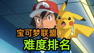 宝可梦联盟难度排名