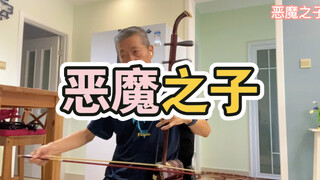 【进击的巨人】【动漫】二胡版   恶魔之子