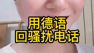 频繁接到陌生人的催款电话，我决定用德语反击